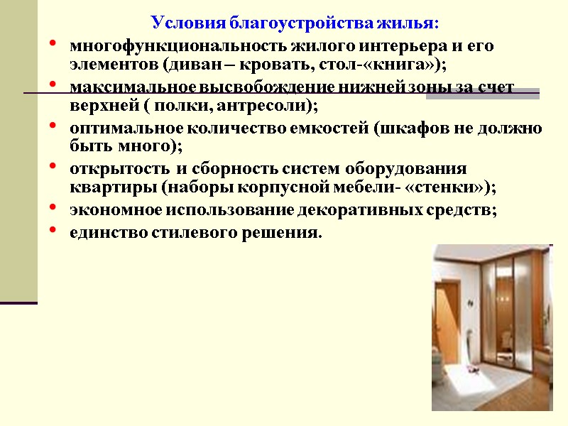 Условия благоустройства жилья: многофункциональность жилого интерьера и его элементов (диван – кровать, стол-«книга»); максимальное